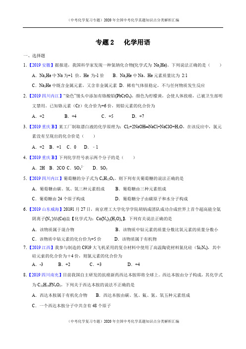 (中考化学复习专题)2020年全国中考化学真题知识点分类解析汇编-专题2 化学用语