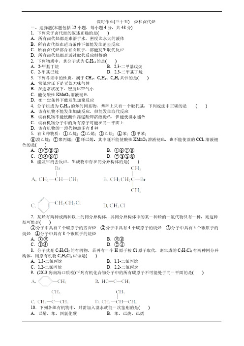 【免费下载】高考化学人教版总复习课时作业选修5 有机化学基础课时作业三十五烃和卤代烃