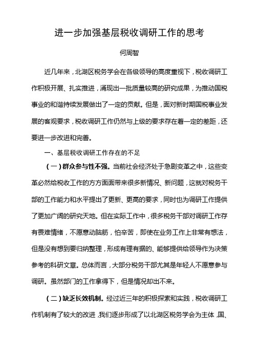 进一步加强基层税收调研工作的思考