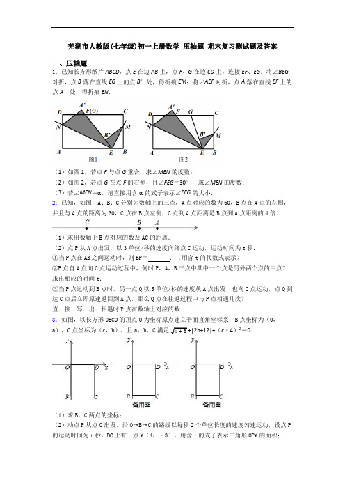 芜湖市人教版(七年级)初一上册数学 压轴题 期末复习测试题及答案