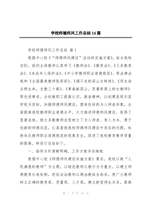 学校师德师风工作总结14篇