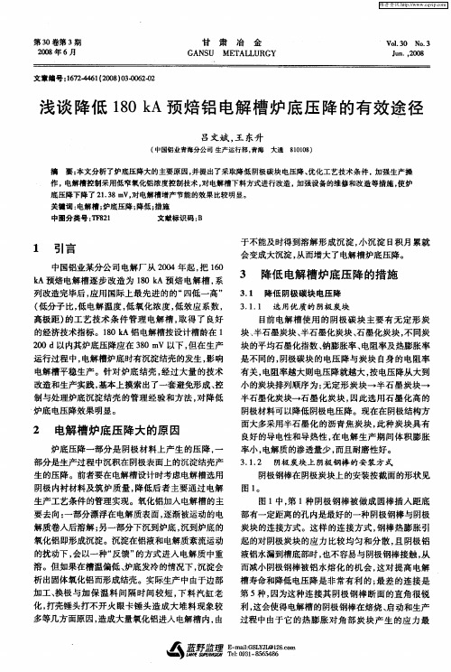 浅谈降低180kA预焙铝电解槽炉底压降的有效途径