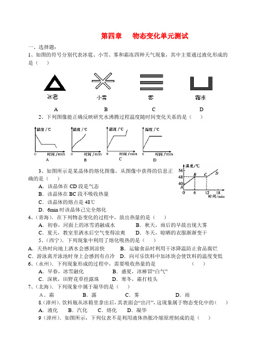 八年级物理上册 第四章物态变化单元测试(无答案) 人教新课标版