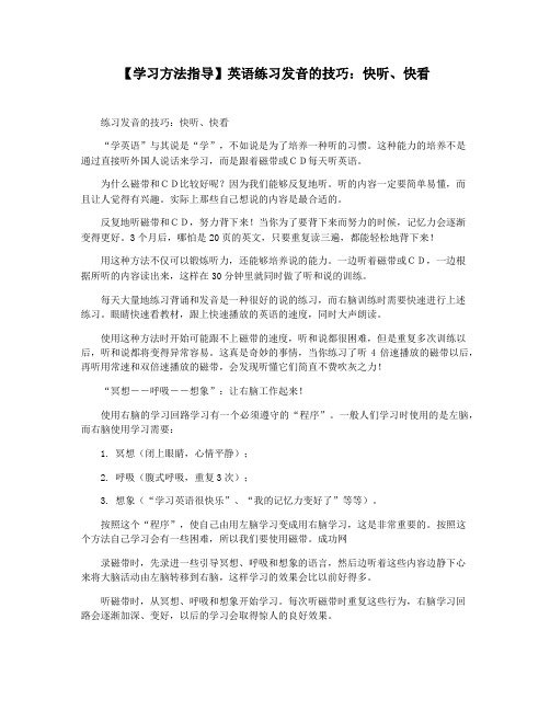 【学习方法指导】英语练习发音的技巧：快听快看