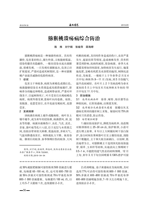 猕猴桃溃疡病综合防治