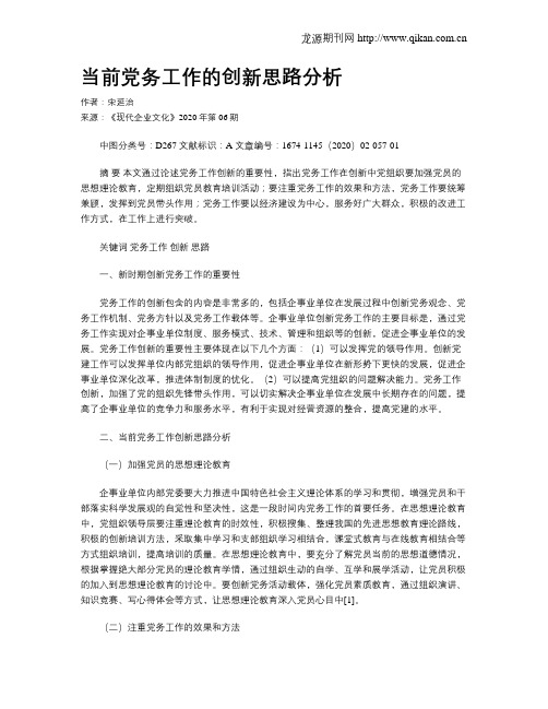 当前党务工作的创新思路分析