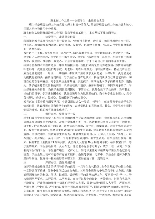 班主任工作总结——热爱学生,走进童心世界