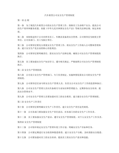 汽车租赁公司安全生产管理制度