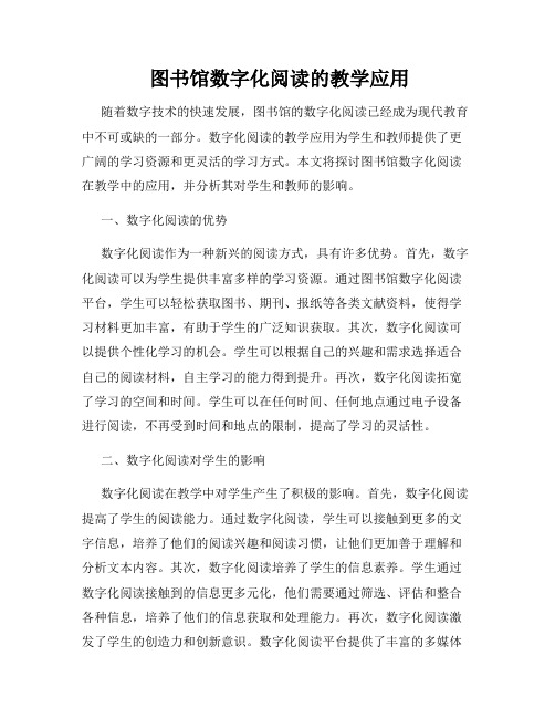  图书馆数字化阅读的教学应用