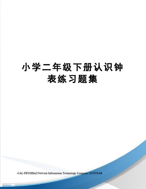 小学二年级下册认识钟表练习题集