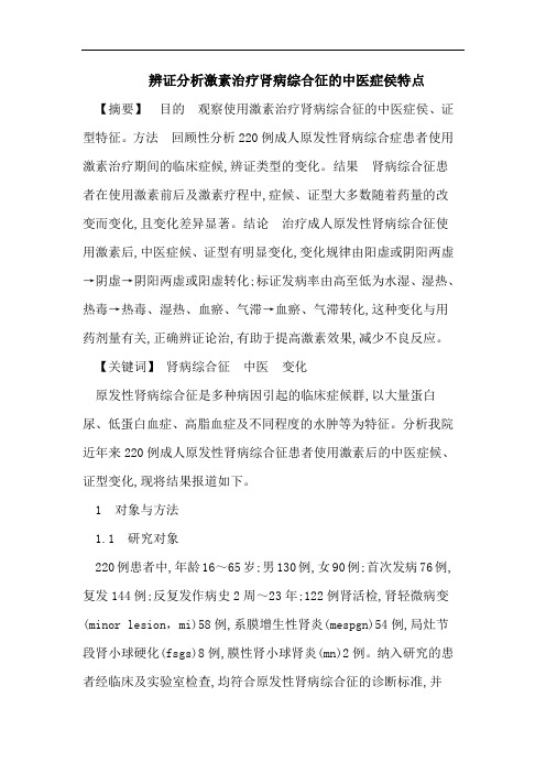 辨证分析激素治疗肾病综合征的中医症侯特点