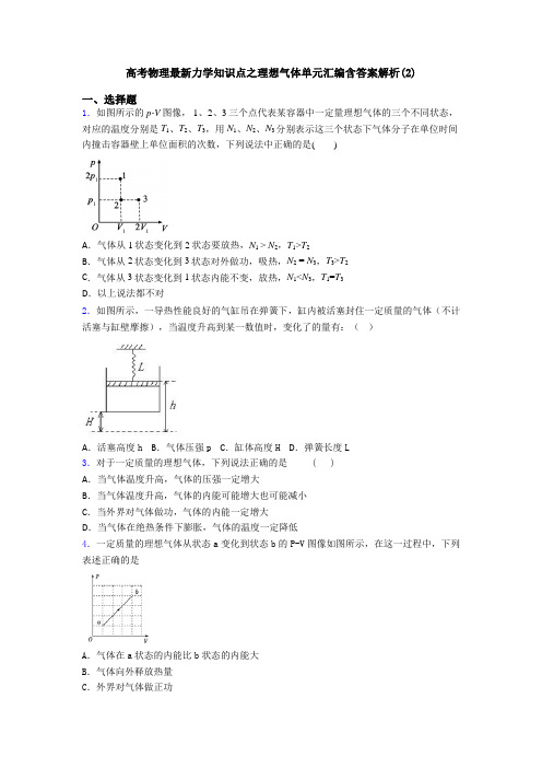 高考物理最新力学知识点之理想气体单元汇编含答案解析(2)