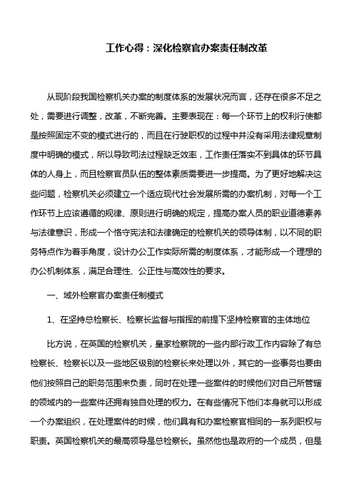 工作心得：深化检察官办案责任制改革