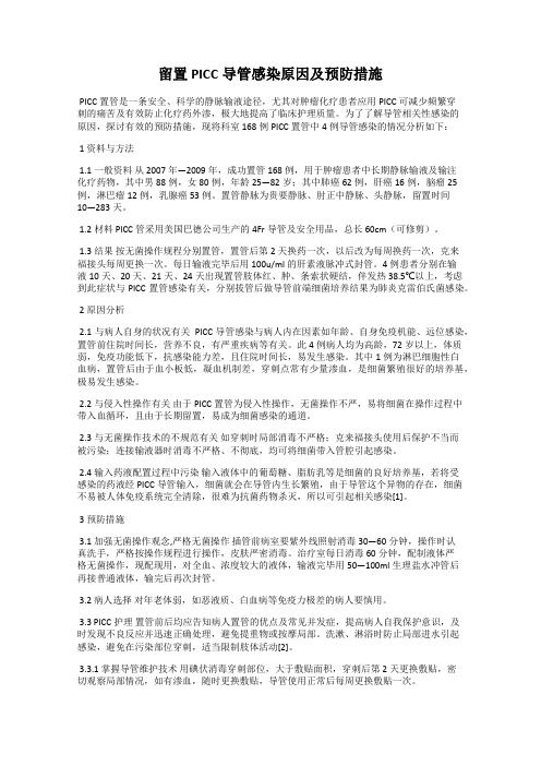 留置PICC导管感染原因及预防措施