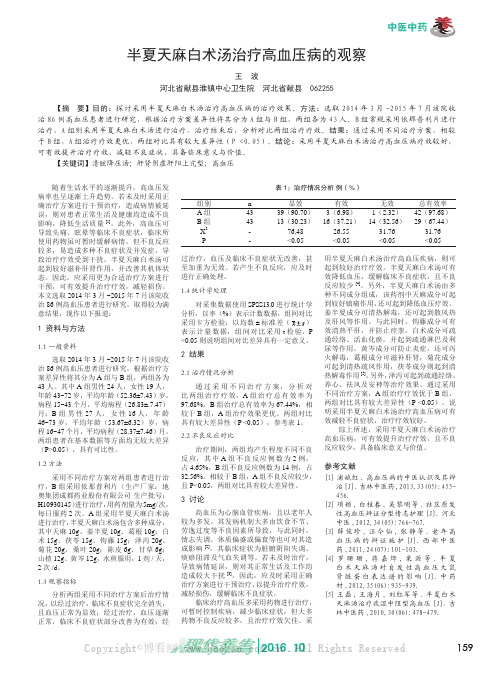 半夏天麻白术汤治疗高血压病的观察