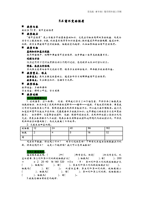 青岛版(6年制)数学四年级上册《5.4商不变的性质》教案