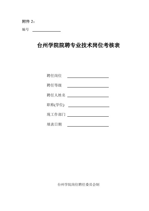 台州学院院聘专业技术岗位考核表