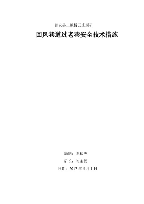 掘进老空区安全技术措施2