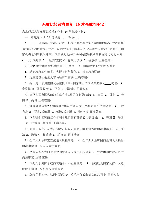 东师比较政府体制 16秋在线作业2