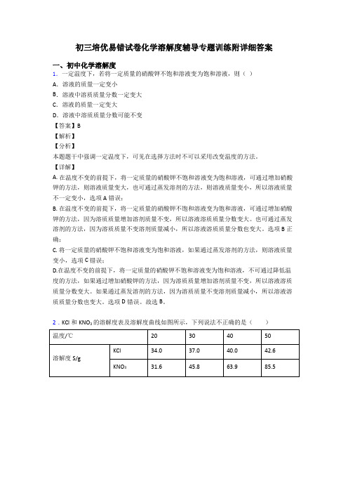 初三培优易错试卷化学溶解度辅导专题训练附详细答案