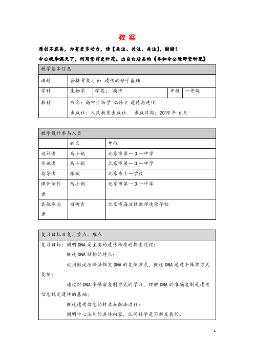 高一生物人教版必修2合格考复习6：遗传的分子基础-1教案