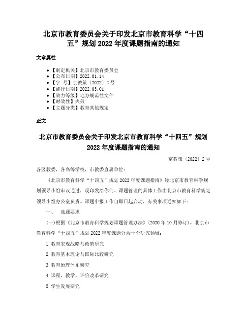 北京市教育委员会关于印发北京市教育科学“十四五”规划2022年度课题指南的通知