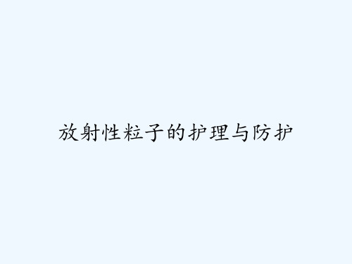 放射性粒子的护理与防护-PPT