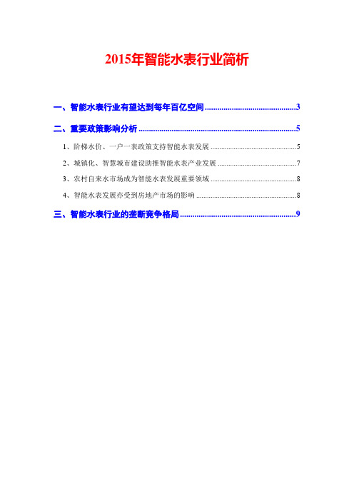 2015年智能水表行业简析