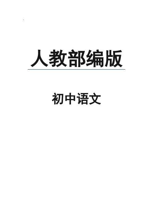 人教部编版七年级语文上册第一单元测试题