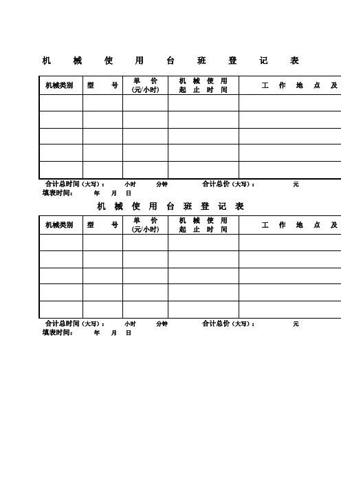 机械台班记录表