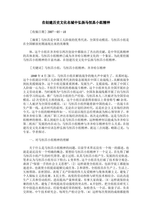 在创建历史文化名城中弘扬马恒昌小组精神