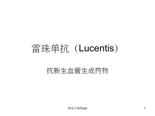 雷珠单抗(Lucentis)