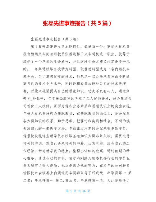 张磊先进事迹报告(共5篇)