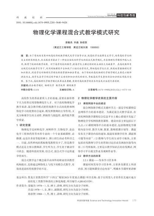 物理化学课程混合式教学模式研究