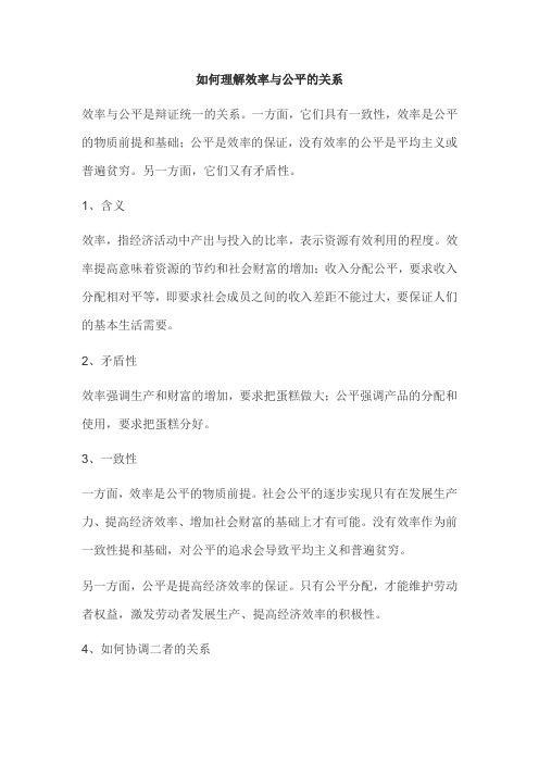 如何理解效率与公平的关系