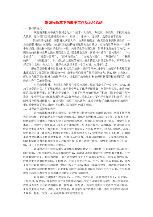 新课程改革下的教学工作反思和总结