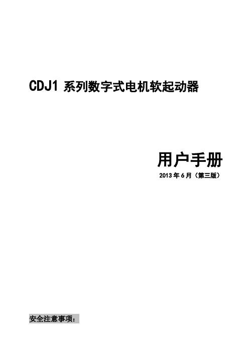 德力西新程序 CDJ1系列数字式电机软起动器说明书