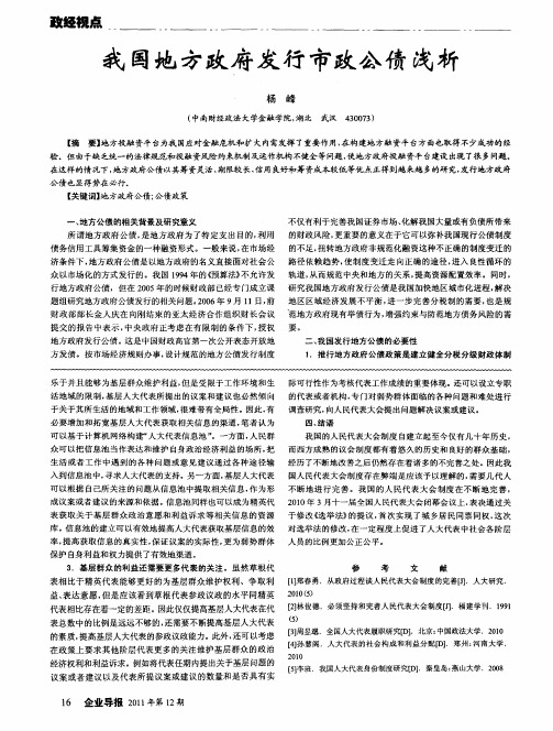 我国地方政府发行市政公债浅析