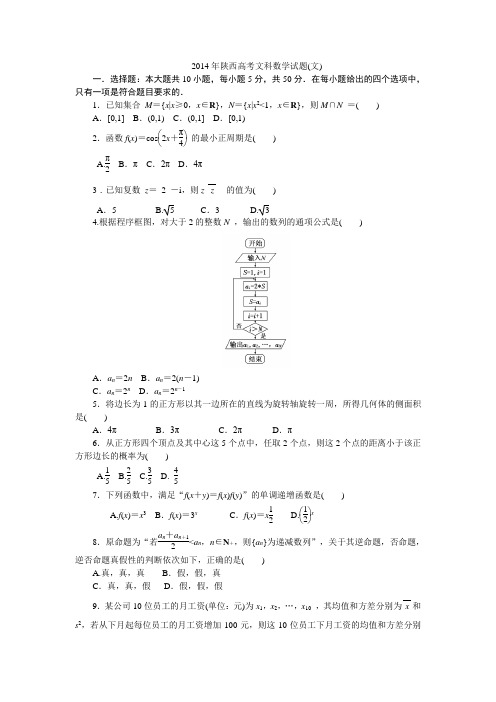 2014年普通高等学校招生全国统一考试(陕西文)