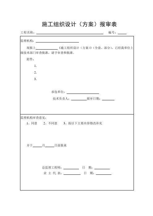 水运工程施工监理规范表格(全面)剖析