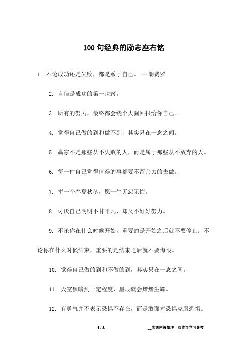 100句经典的励志座右铭