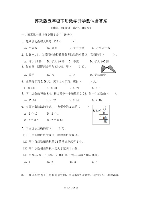 2020年苏教版五年级下册数学开学测试含答案