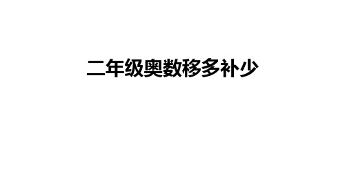 最新二年级奥数移多补少