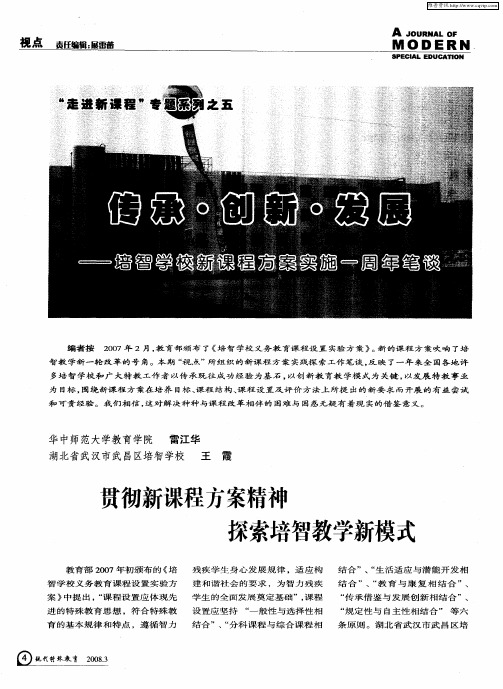 传承.创新.发展——培智学校新课程方案实施一周年笔谈——贯彻新课程方案精神 探索培智教学新模式