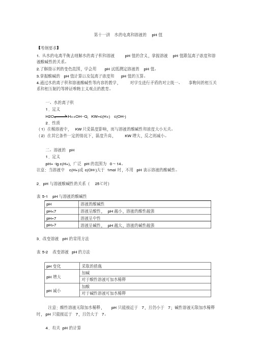 高考化学一轮复习教案水的电离和溶液的pH值