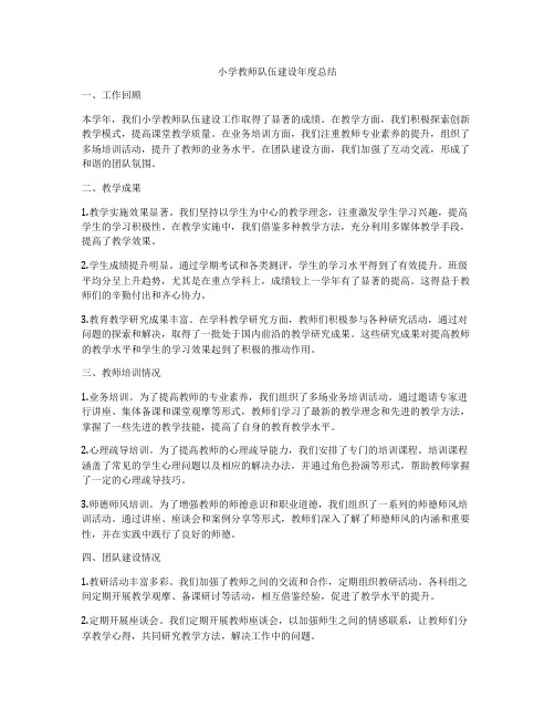 小学教师队伍建设年度总结