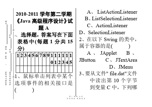 JAVA高级试卷A卷