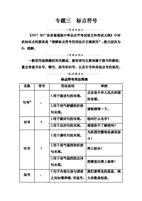 高中语文学业水平测试复习检测：板块一专题三标点符号 Word版含解析.doc