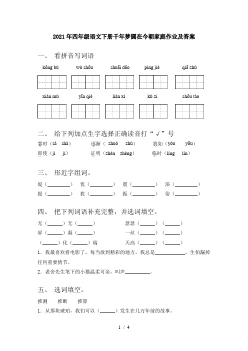 2021年四年级语文下册千年梦圆在今朝家庭作业及答案