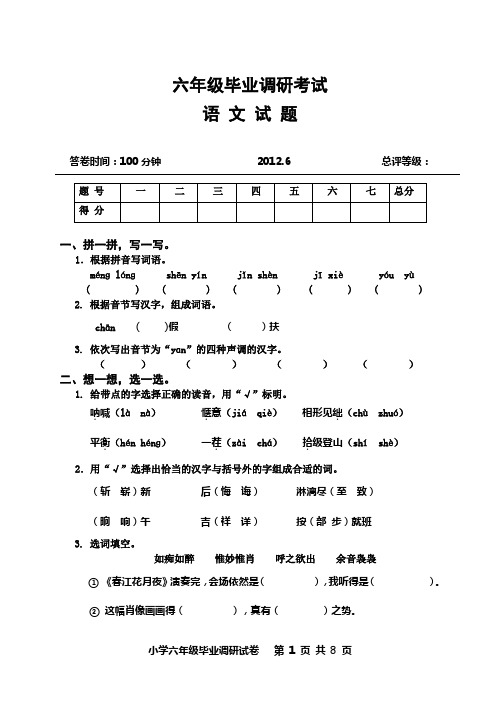 2012语文小学六年级毕业调研考试